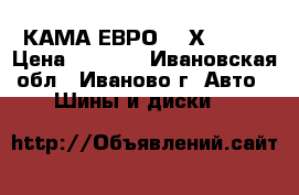  КАМА ЕВРО 205Х55 R16 › Цена ­ 8 000 - Ивановская обл., Иваново г. Авто » Шины и диски   